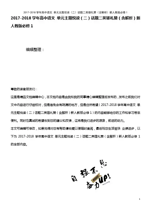 高中语文 单元主题悦读(二)话题二英雄礼赞(含解析)新人教版必修1(2021年最新整理)