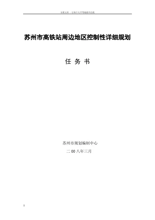 苏州高铁站周边地区控制性详细规划