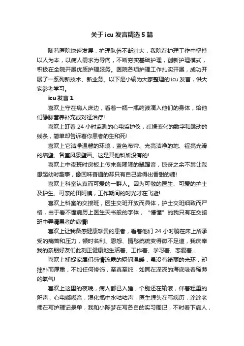 关于icu发言精选5篇