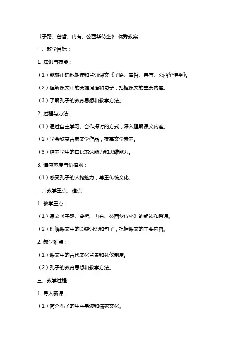 《子路、曾皙、冉有、公西华侍坐》教案3