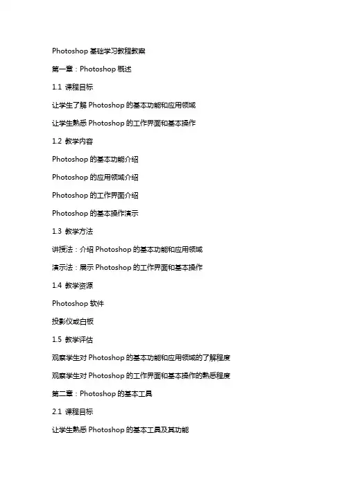 photoshop基础学习教程教案
