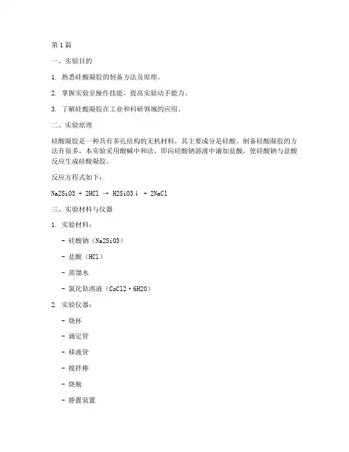 硅酸凝胶制备实验报告(3篇)