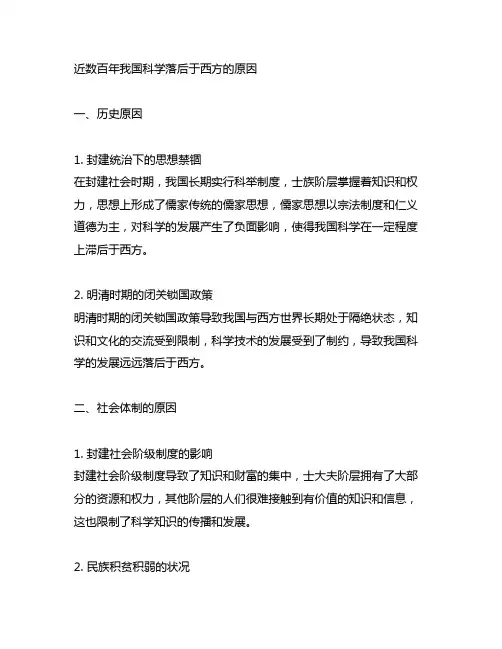近数百年我国科学落后于西方的原因读后感