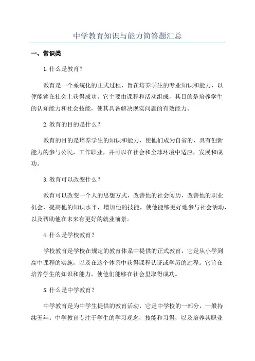 中学教育知识与能力简答题汇总