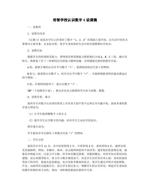 培智学校认识数字4说课稿