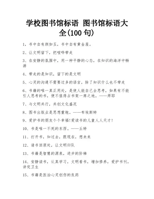 学校图书馆标语 图书馆标语大全(100句)