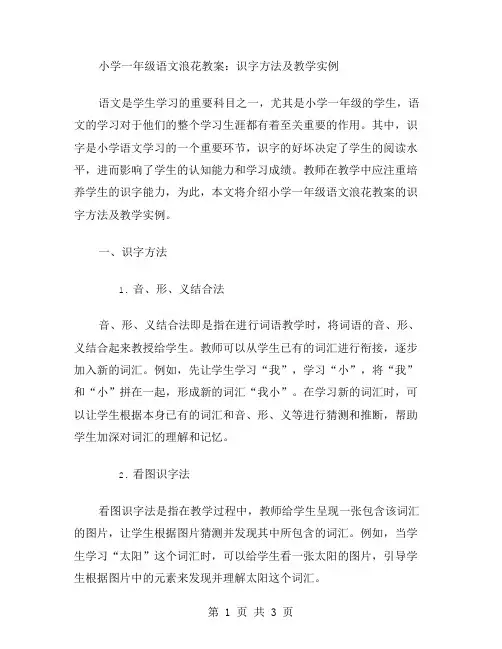 小学一年级语文浪花教案：识字方法及教学实例