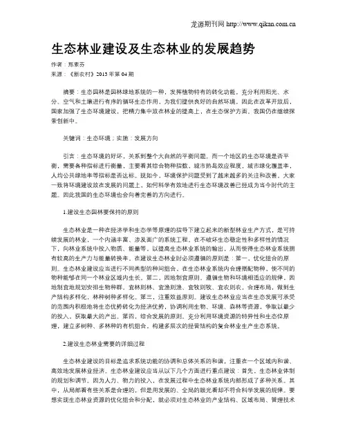 生态林业建设及生态林业的发展趋势