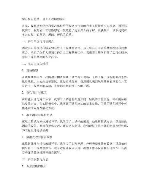 岩土工程勘察实习报告总结