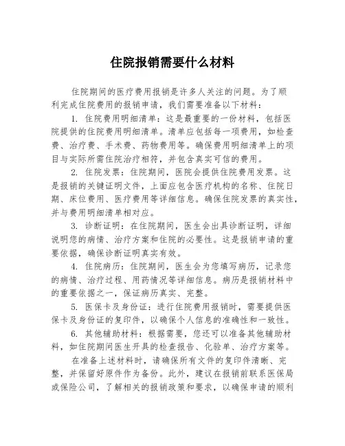 住院报销需要什么材料