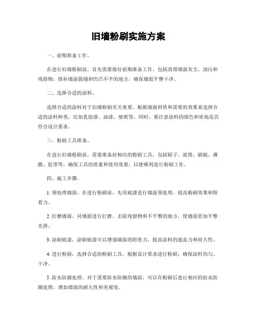 旧墙粉刷实施方案