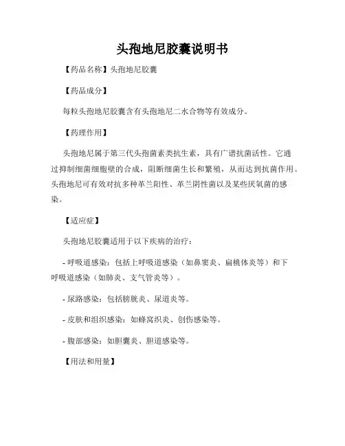 头孢地尼胶囊说明书