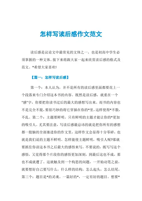 怎样写读后感作文范文