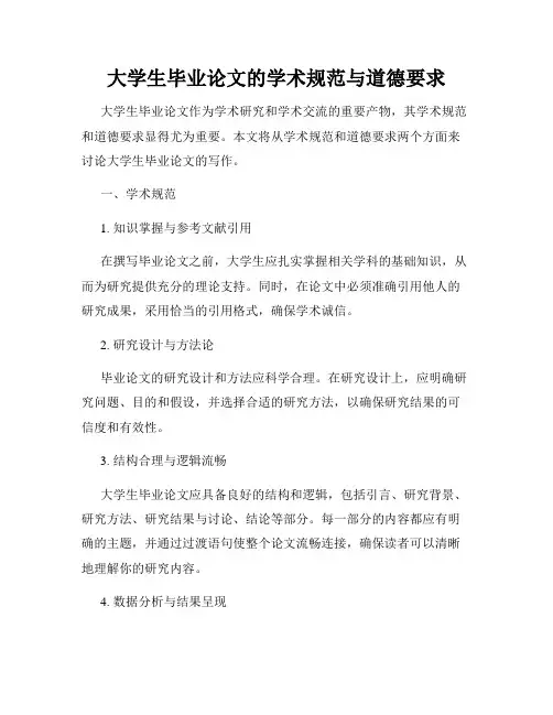 大学生毕业论文的学术规范与道德要求