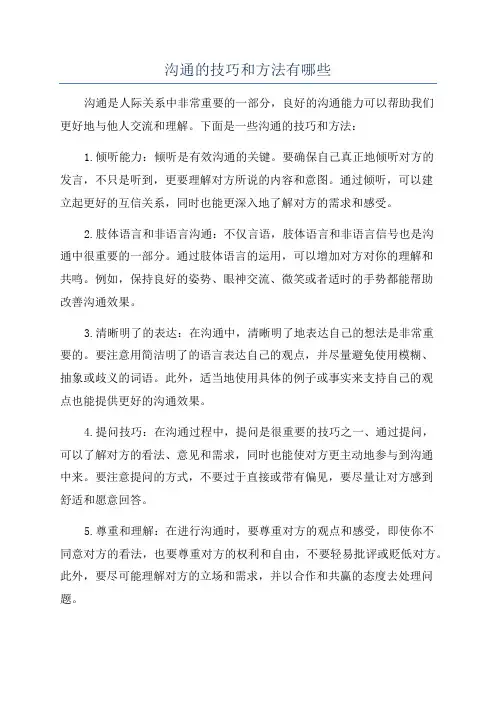 沟通的技巧和方法有哪些