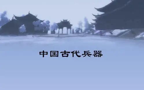 中国古代兵器