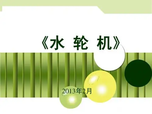 5_水轮机特性与特性曲线曲线1