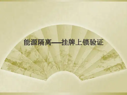 能源隔离 挂牌上锁验证