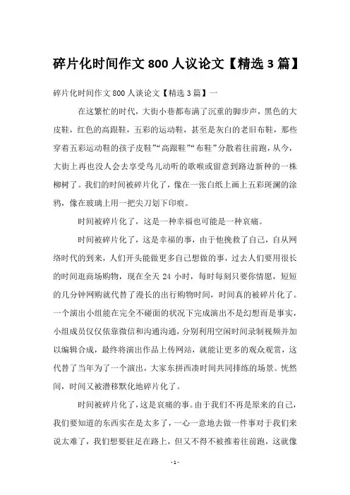 碎片化时间作文800人议论文【3篇】
