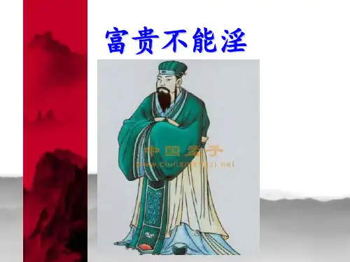 八年级上册语文《富贵不能淫》人教版(部编) (共29张PPT)