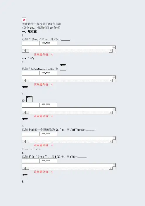 考研数学二模拟题2018年(28)_真题(含答案与解析)-交互