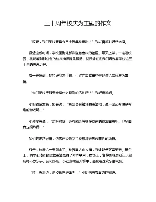 三十周年校庆为主题的作文