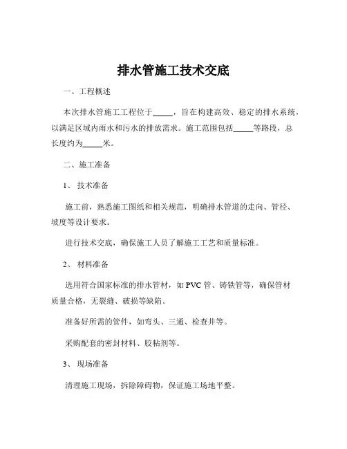 排水管施工技术交底