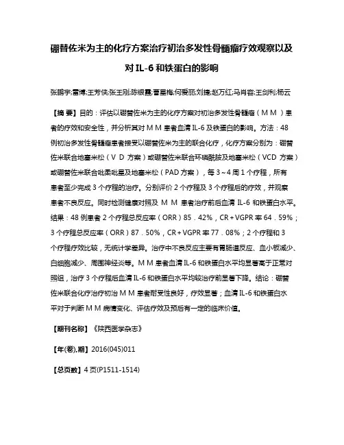 硼替佐米为主的化疗方案治疗初治多发性骨髓瘤疗效观察以及对IL-6和铁蛋白的影响