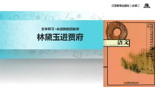 高中语文苏教版必修二第四专题2.1【教学课件】《林黛玉进贾府》