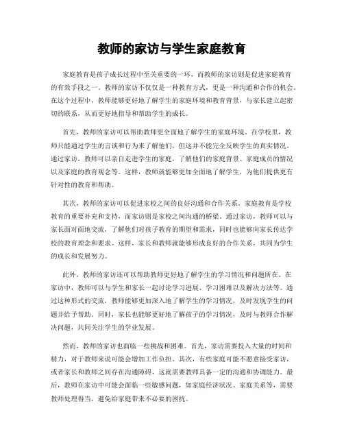 教师的家访与学生家庭教育