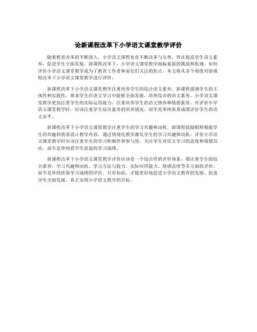 论新课程改革下小学语文课堂教学评价