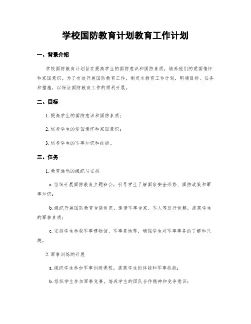 学校国防教育计划教育工作计划