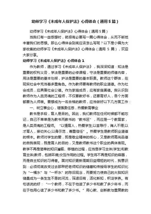 幼师学习《未成年人保护法》心得体会（通用5篇）