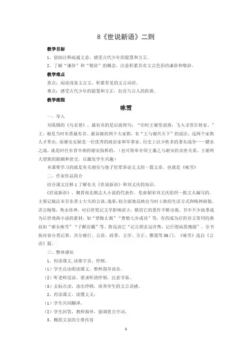 8 《世说新语》二则