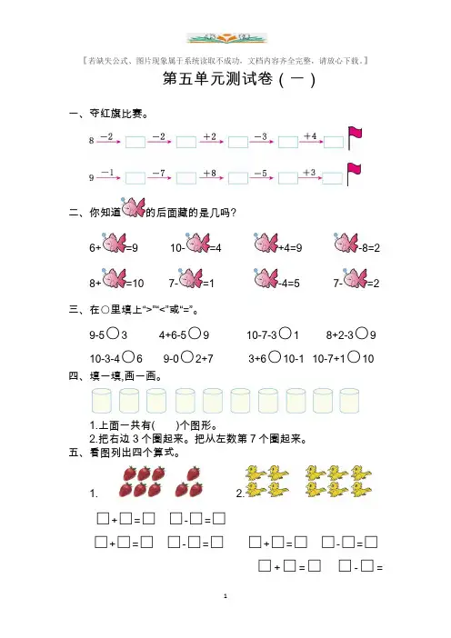 新人教版小学一年级上册数学《第五单元测试卷(一)》单元检测试题有答案