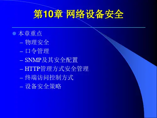 第章网络设备安全课件