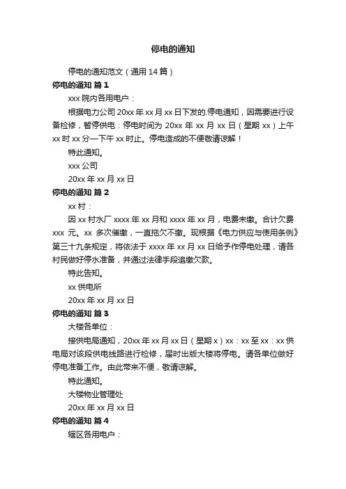 停电的通知