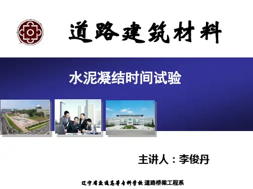 演示文稿：3.2.1水泥凝结时间试验