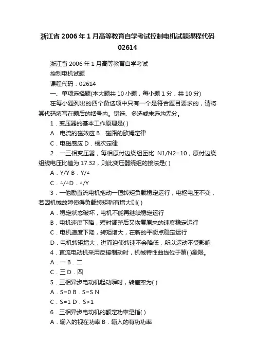 浙江省2006年1月高等教育自学考试控制电机试题课程代码02614