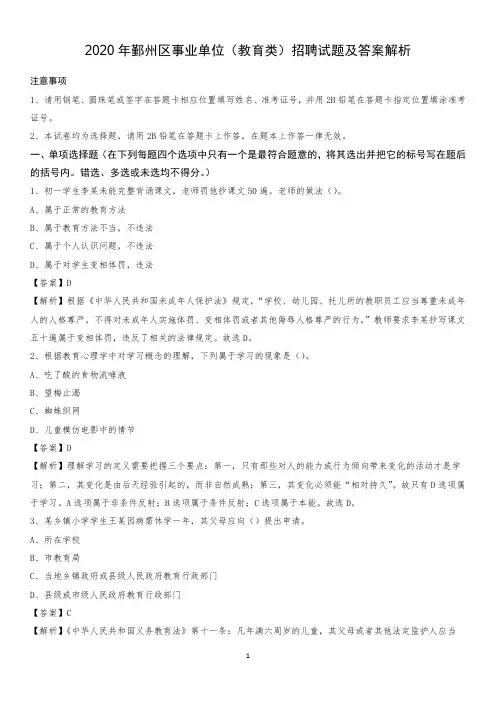 2020年鄞州区事业单位(教育类)招聘试题及答案解析