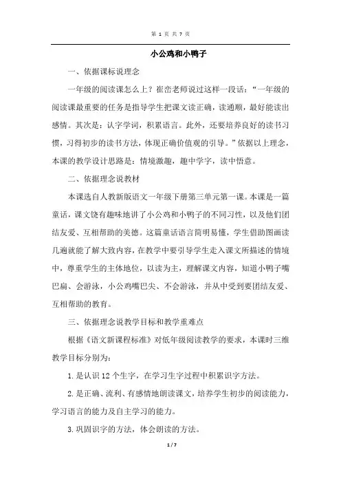 部编人教版一年级语文下册 5.小公鸡和小鸭子(说课稿)