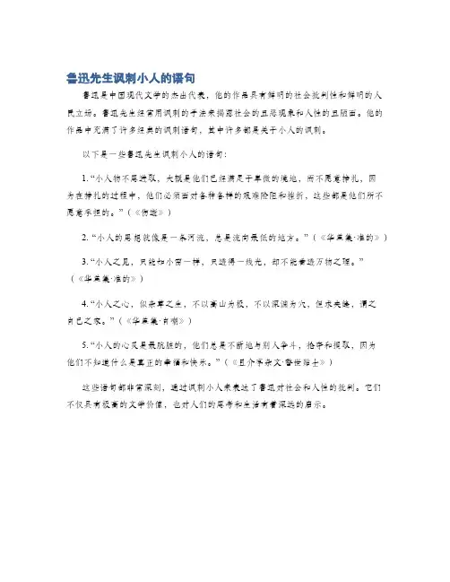 鲁迅先生讽刺小人的语句