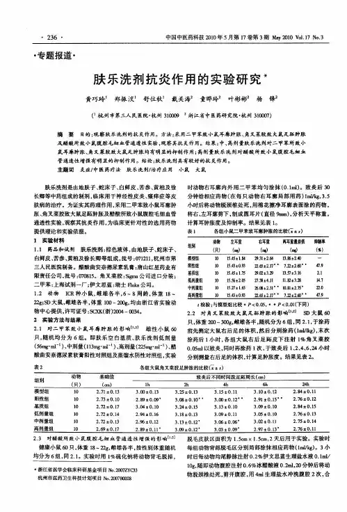 肤乐洗剂抗炎作用的实验研究