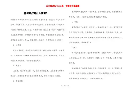 养胃最好喝什么茶呢？