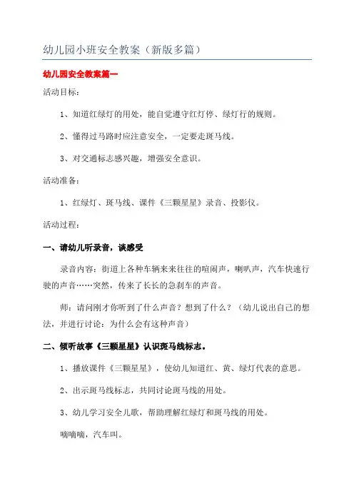 幼儿园小班安全教案(新版多篇)
