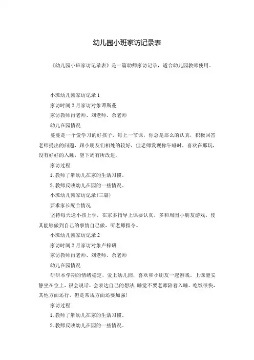 幼儿园小班家访记录表