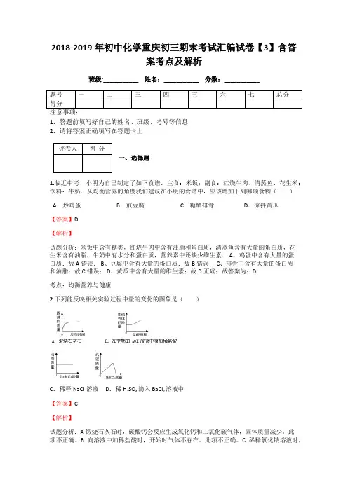 2018-2019年初中化学重庆初三期末考试汇编试卷【3】含答案考点及解析
