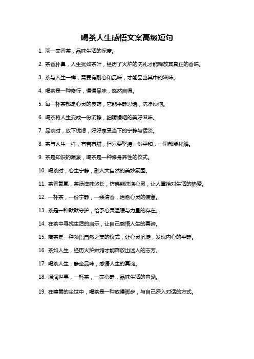 喝茶人生感悟文案高级短句