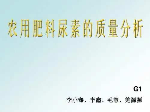 农用肥料尿素的质量分析