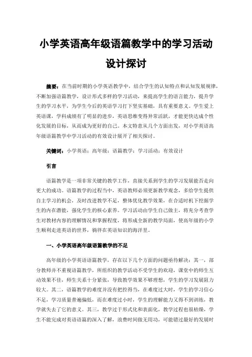 小学英语高年级语篇教学中的学习活动设计探讨